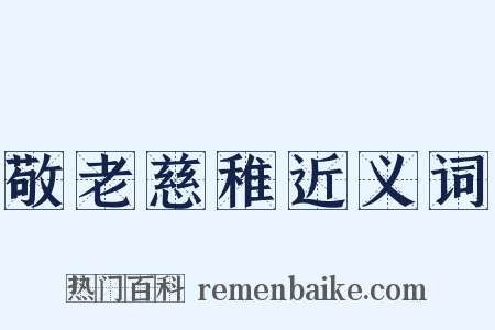敬老慈稚近义词是什么意思的图片